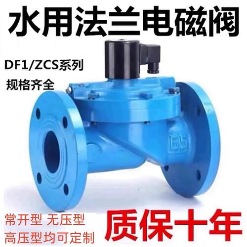 ZCS DF水用铸铁法兰电磁阀常闭DN32 40 50 65 80 100 150 200先导