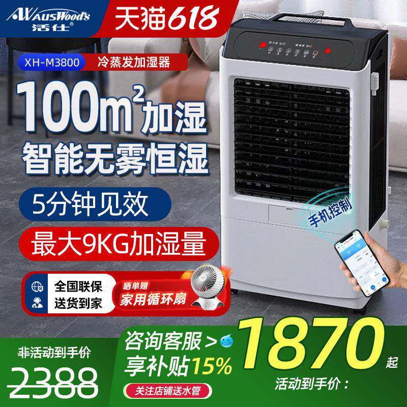 活仕无雾加湿器/商家用大面积智能空气净化降温增湿机0耗材无污染