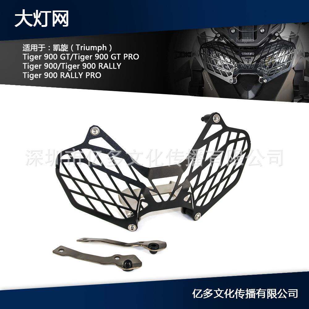 大灯保护大灯网适用于凯旋TIGER900GTProRALLYTiger900