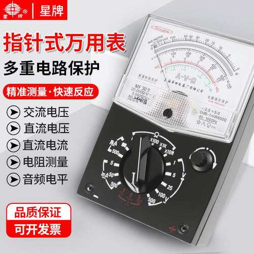 上海第四电表厂星牌指针式万用表MF30型高精度多功能老式机械表