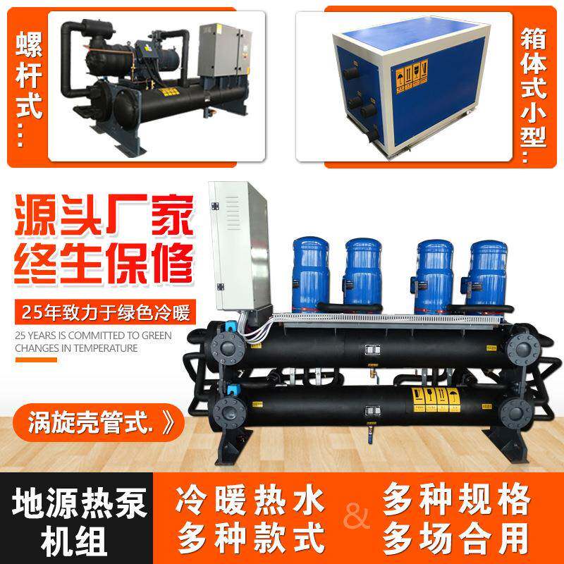 地源热泵家庭酒店办公采暖制冷热水水地源热泵