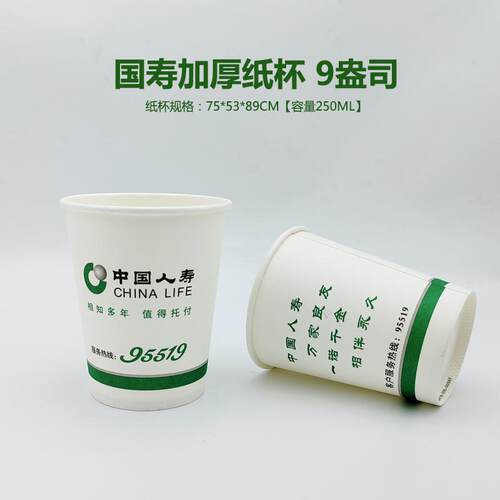 中国人寿专版一次性加厚纸杯9盎司容量250ML