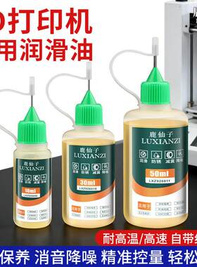 鹿仙子3D打印机润滑油滑板导轨轴承无人机鱼线轮专用防锈保养油