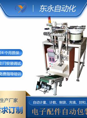 厂家供应专业电子配件自动包装机五金螺丝包装设备颗粒点数包装机