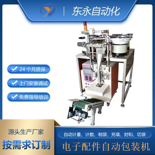 厂家供应专业电子配件自动包装机五金螺丝包装设备颗粒点数包装机
