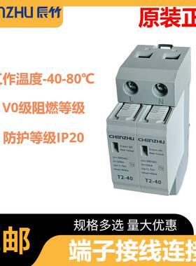 辰竹T2-40/2P交流电源SPD(220/380VAC 单相TN In=20kA)可用于电箱