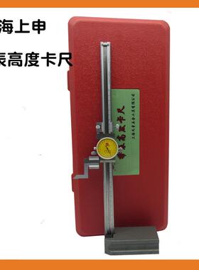 上海上申九量单柱带表高度游标卡尺0-300MM刻线划线爪高度规