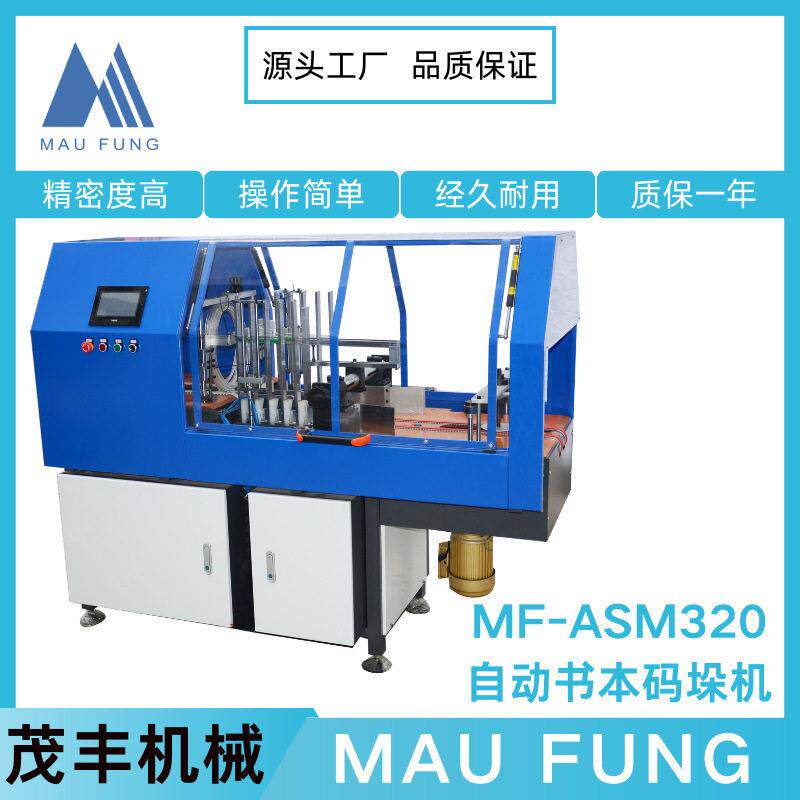 茂丰自动书本码垛机MF-ASM320印后加工书本相册装订设备