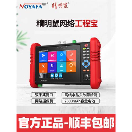 精明鼠NF-IPC712ADH多功能工程宝网络监控仪ipc同轴模拟高清视频