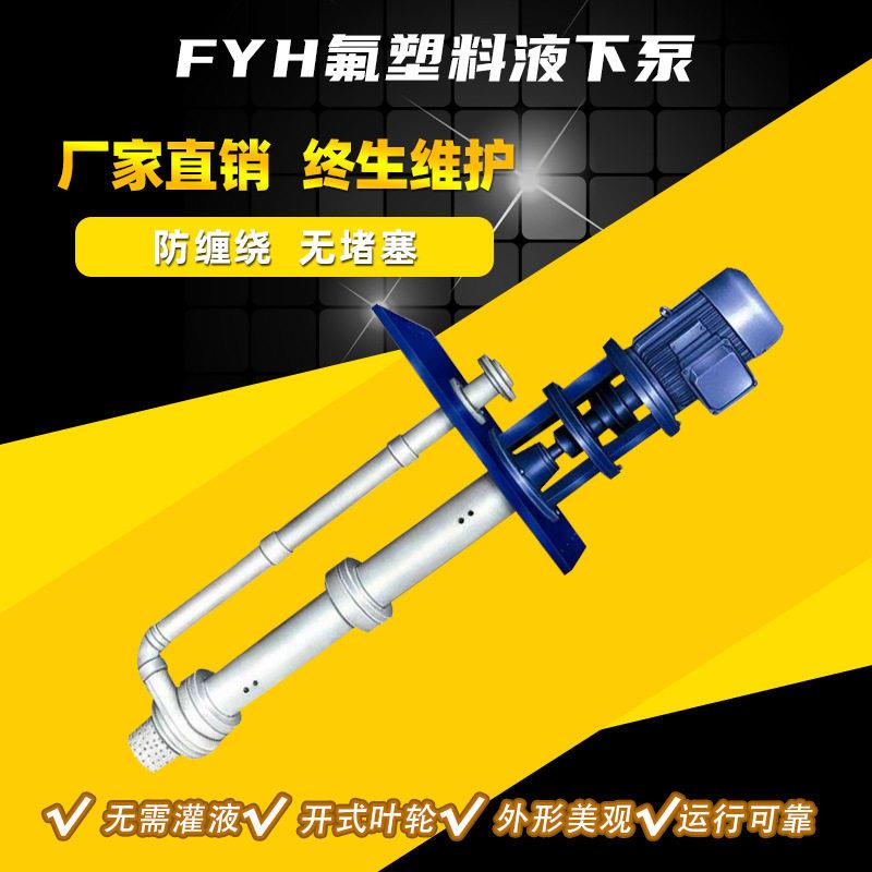FYH泥浆泵 氟塑料耐强酸液下泵 浓硫酸化工泵 立式无堵塞液下泵
