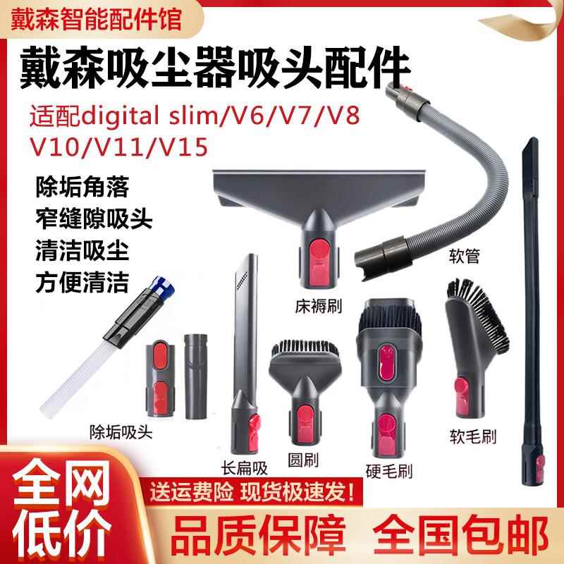 适配dyson戴森吸尘器配件V7V8V11V10 slim吸头软管床褥刷缝隙除垢