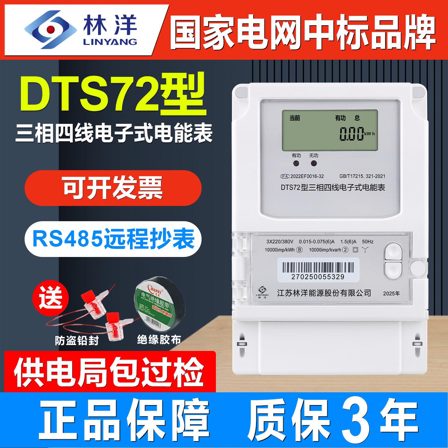 正品江苏林洋DTS72型三相四线电子式380V峰平谷远程抄表100A电表