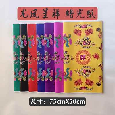 七彩龙凤蜡光纸彩色大张蜡光纸油光亮光纸手工做衣被褥，折纸剪纸