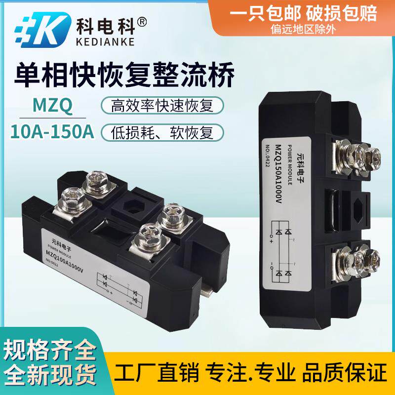 快恢复单相整流桥模块MZQ100A1000V 10A50A75A150A充电高频10KHZ