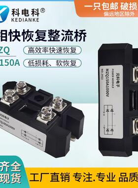 快恢复单相整流桥模块MZQ100A1000V 10A50A75A150A充电高频10KHZ