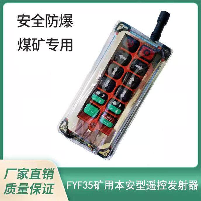 FYF35矿用本安型遥控发射器 防爆遥控器