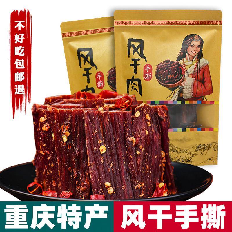 重庆特产正宗大凉山风干手撕肉散称长条现切袋装麻辣五香辣小零食