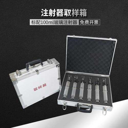 取样箱玻璃针筒采样箱100ml针管取样铝合金箱