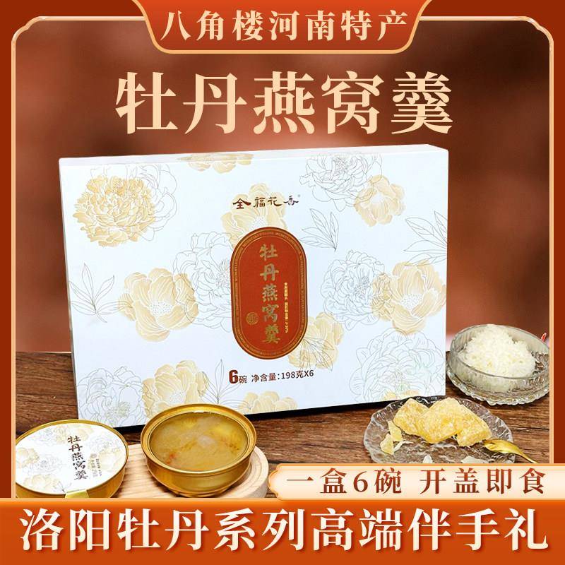 全福牡丹燕窝羹藜麦羹河南洛阳特产丹凤牡丹198g*6碗即食伴手礼盒