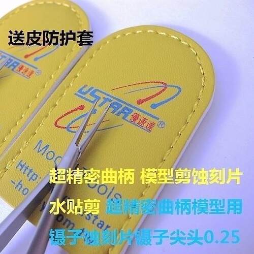 USTAR/优速达 超精密曲柄模型剪蚀刻片水贴剪 蚀刻片镊子尖头0.25
