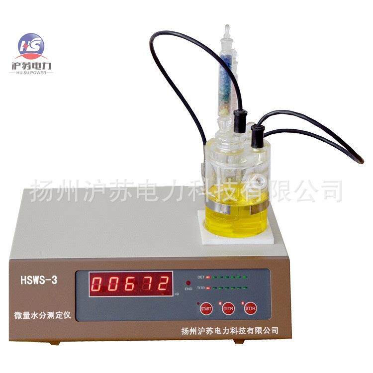 HSWS-3型微量水分测定仪油微水测量仪卡尔-菲休滴定原理高精度