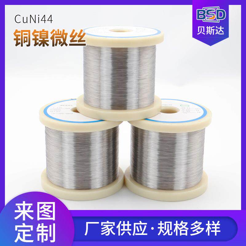 厂家直发铜镍合金CuNi44细丝微丝 发热电阻合金丝材 铜镍合金材料