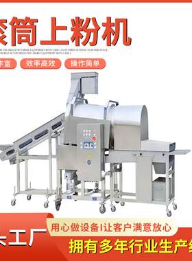 马面鱼比目鱼腌制调料海泥鳅滚筒上粉机全自动鳕鱼排裹粉机器设备