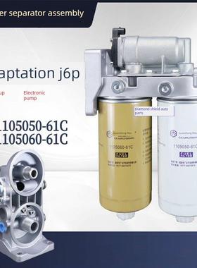 解放J6P双杯电动子泵手油泵柴油油水分离柴油滤芯总成1105060-61C