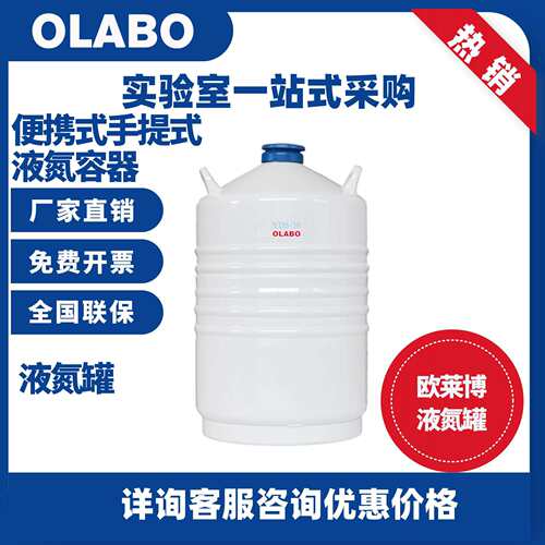 欧莱博OLABO液氮罐10L20L小型便携式液氮冷冻瓶液氮容器液氮罐