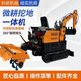 旋挖微耕一体机家用农用旋耕机小型挖掘机履带微耕机犁田机松土机