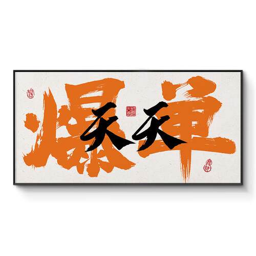 国潮书法创意爆单字画电商公司办公室直播间挂画励志销冠装饰壁画