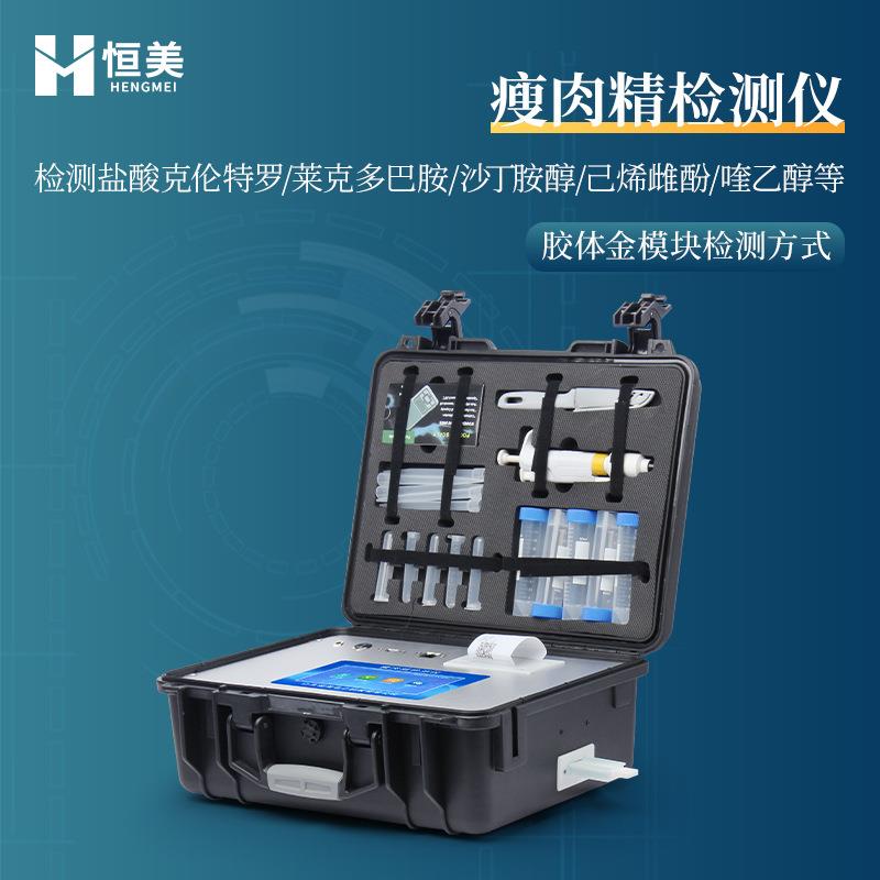 瘦肉精检测仪肉制品安全测定盐酸克伦特罗莱克多巴胺快速分析仪器