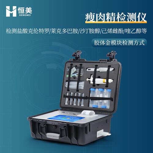 瘦肉精检测仪肉制品安全测定盐酸克伦特罗莱克多巴胺快速分析仪器