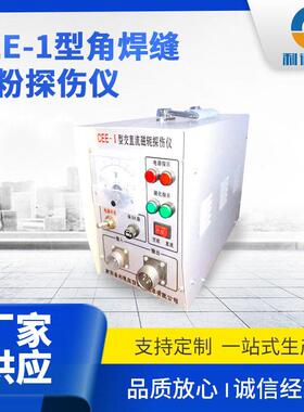 定制多功能磁粉探伤仪金属磁粉探伤仪CEE-1型角焊缝磁粉探伤仪
