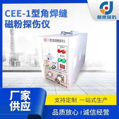 定制多功能磁粉探伤仪金属磁粉探伤仪CEE-1型角焊缝磁粉探伤仪