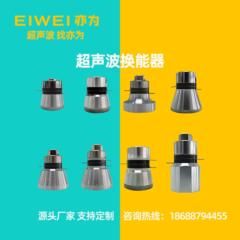 EIWEI亦为20K25K28K40K68K53K80K100K120KHZ换能器超声波振子