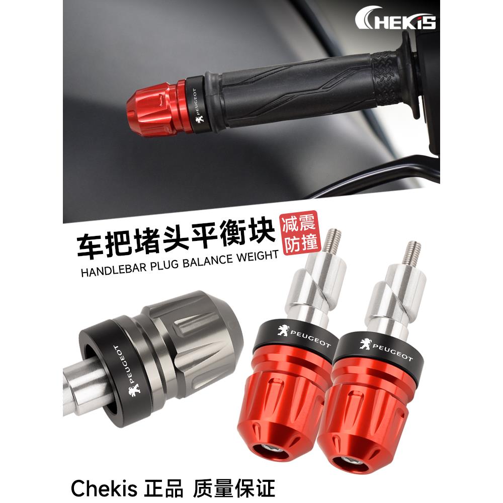 适用标致摩托车速战SF4/SF4+车把防摔平衡块 姜戈150改装手把堵头