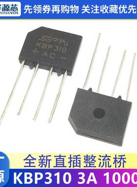 全新正品 KBP310 整流桥堆 扁桥 3A 1000V 高品质SEP
