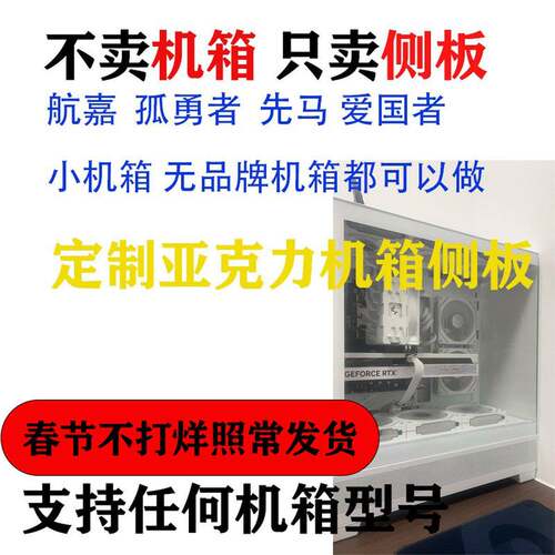 航嘉孤勇者适用压克力侧板桌上型电脑电脑侧板机箱挡板机器挡板