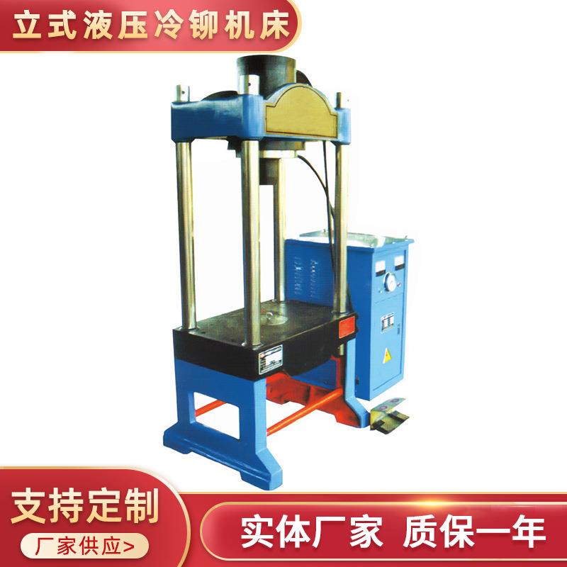 YM-200T150T130T100T多功能液压冷铆机床立式车床液压冷铆机床