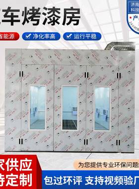 工现货厂高温车烤漆房能控制静音烤漆涂装设备汽AVS烤漆智房