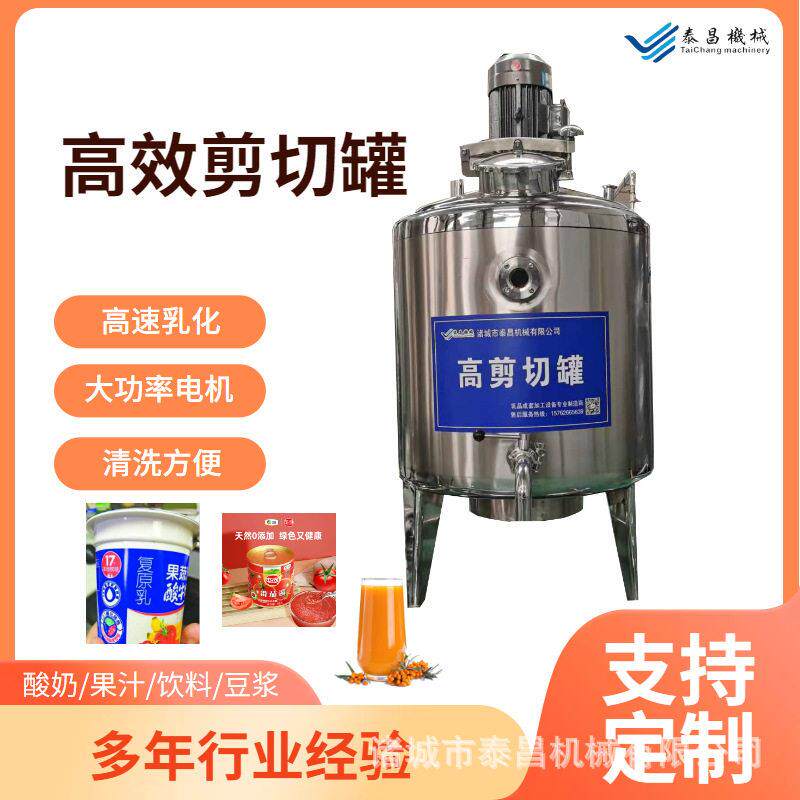 饮料速剪切混料沙拉酱剪切乳化300升乳品果汁配料
