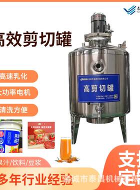 饮料速剪切混料沙拉酱剪切乳化300升乳品果汁配料