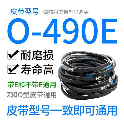 O-490E皮带 洗衣机/面条机/制面机0-490e通用Z-490电机三角传动带