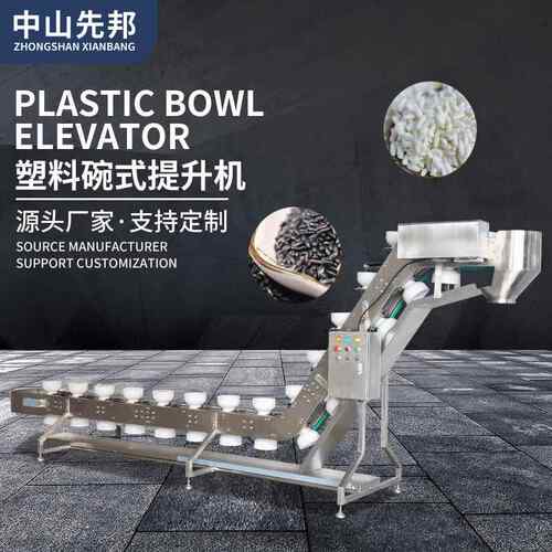 零食塑料碗式提升机易碎食品粮食恒定重量物料固体小物件薯片运输