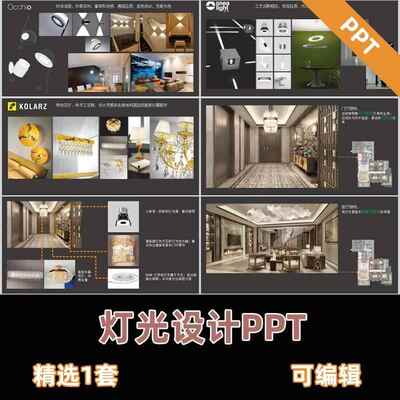 室内家装别墅照明设计PPT案例灯光布局素材PPT模板可编辑大有素材