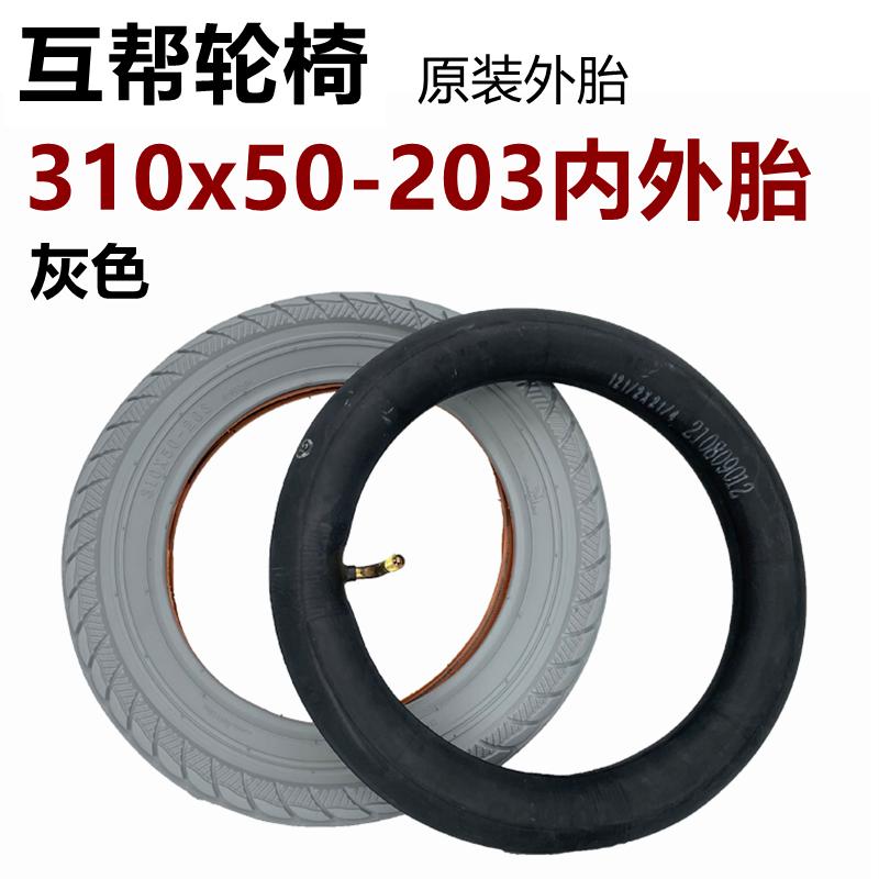 上海互帮轮椅310x50-203内胎外胎12寸12 1/2x2 1/4老年代步车配件