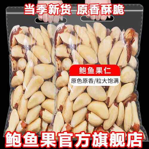 新疆特产鲍鱼果鲍鱼果仁新货原味补正硒宗巴西进口沙漠坚果南美洲