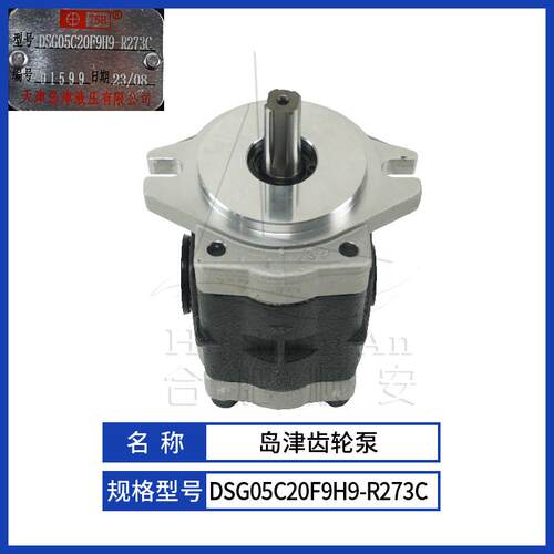 叉车配件叉车齿轮泵岛津原厂液压油泵天津岛津DSG05C20F9H9-R273C