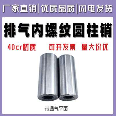 φ30φ40国标精磨光45#钢GB/T120B-2000带通气孔平面内螺纹圆柱销